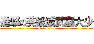 進撃の英俊威武劉大少 (attack on titan)