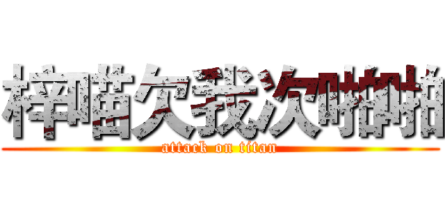梓喵欠我次啪啪 (attack on titan)