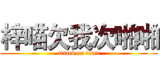 梓喵欠我次啪啪 (attack on titan)