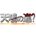 天鳴の進擊 (Sky Shout)