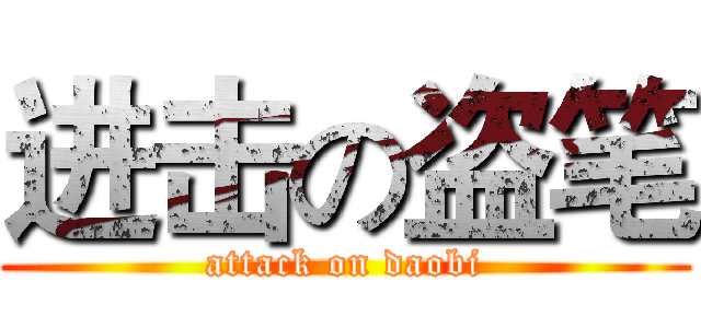 进击の盗笔 (attack on daobi)