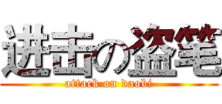 进击の盗笔 (attack on daobi)