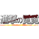 進撃の霓霓 (attack on ＡＮＩＴＡ)