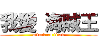 我愛 海賊王 (attack on titan)