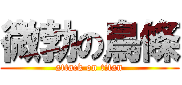 微勃の鳥條 (attack on titan)