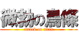 微勃の鳥條 (attack on titan)