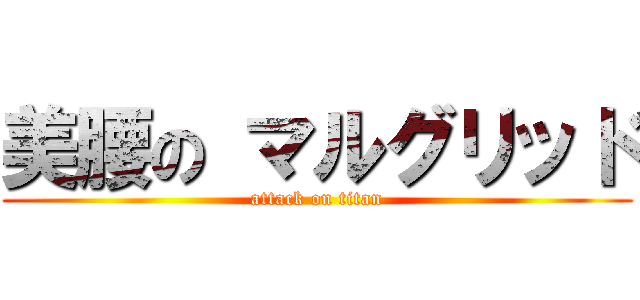 美腰の マルグリッド (attack on titan)