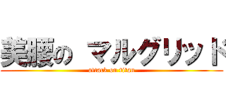 美腰の マルグリッド (attack on titan)