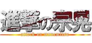進撃の宗晃 (attack on munemitsu)