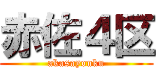 赤佐４区 (akasayonku)