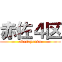 赤佐４区 (akasayonku)