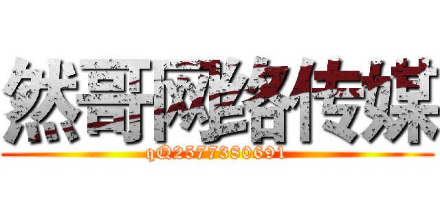 然哥网络传媒 (qQ2577380691)