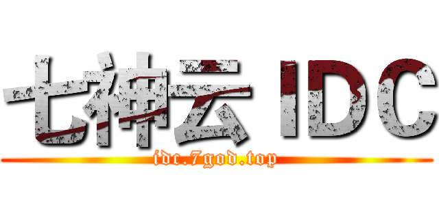 七神云ＩＤＣ (idc.7god.top)