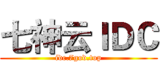 七神云ＩＤＣ (idc.7god.top)