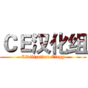 ＣＥ汉化组 (Civilization Elegy)