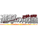 進撃の成蟲 (attack on Jackie)