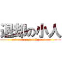 退却の小人 (retreat on small person)