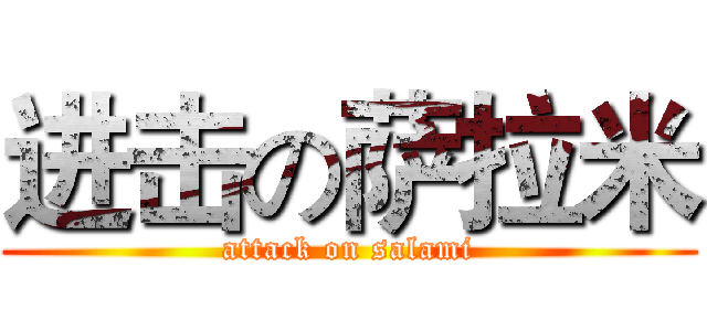 进击の萨拉米 (attack on salami)