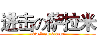进击の萨拉米 (attack on salami)