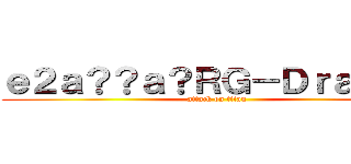 ｅ２ａ？？ａ？ＲＧ－Ｄｒａｇｏｎ (attack on titan)