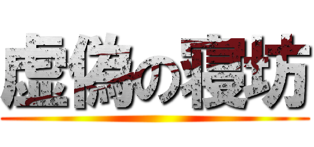 虚偽の寝坊 ()