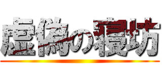 虚偽の寝坊 ()