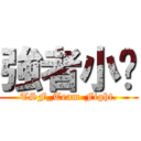 強者小暐 (TSF_Team-Fight.)