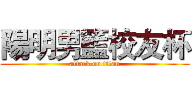 陽明男籃校友杯 (attack on titan)