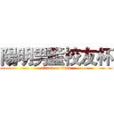 陽明男籃校友杯 (attack on titan)