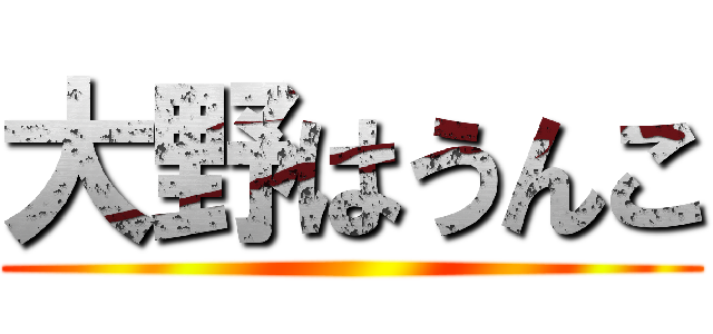 大野はうんこ ()