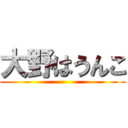 大野はうんこ ()