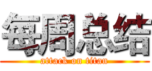 每周总结 (attack on titan)