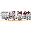 每周总结 (attack on titan)