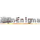 進擊のＥｎｉｇｍａ (attack on canoe polo)