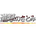 進撃のさとみ (identity5)