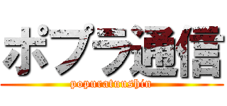ポプラ通信 (popuratuushin)