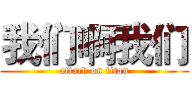 我们啊我们 (attack on titan)