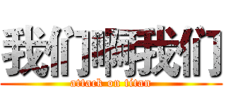 我们啊我们 (attack on titan)