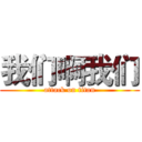 我们啊我们 (attack on titan)