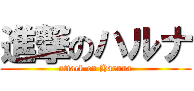 進撃のハルナ (attack on Haruna)