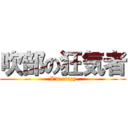 吹部の狂気者 (I'm crazy)