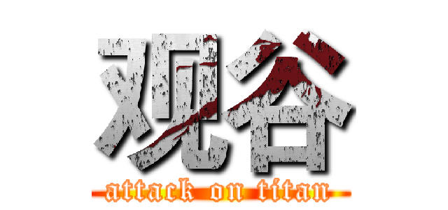 观谷 (attack on titan)