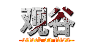 观谷 (attack on titan)