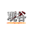 观谷 (attack on titan)