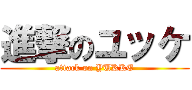 進撃のユッケ (attack on YUKKE)