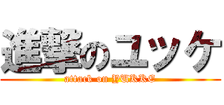 進撃のユッケ (attack on YUKKE)