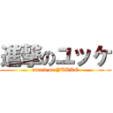 進撃のユッケ (attack on YUKKE)