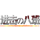 进击の八班 (attack on heyibaban)