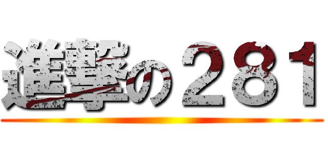 進撃の２８１ ()