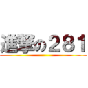 進撃の２８１ ()